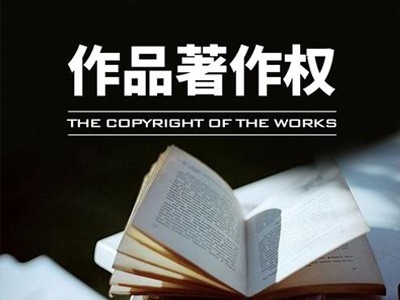 汉中版权登记申请